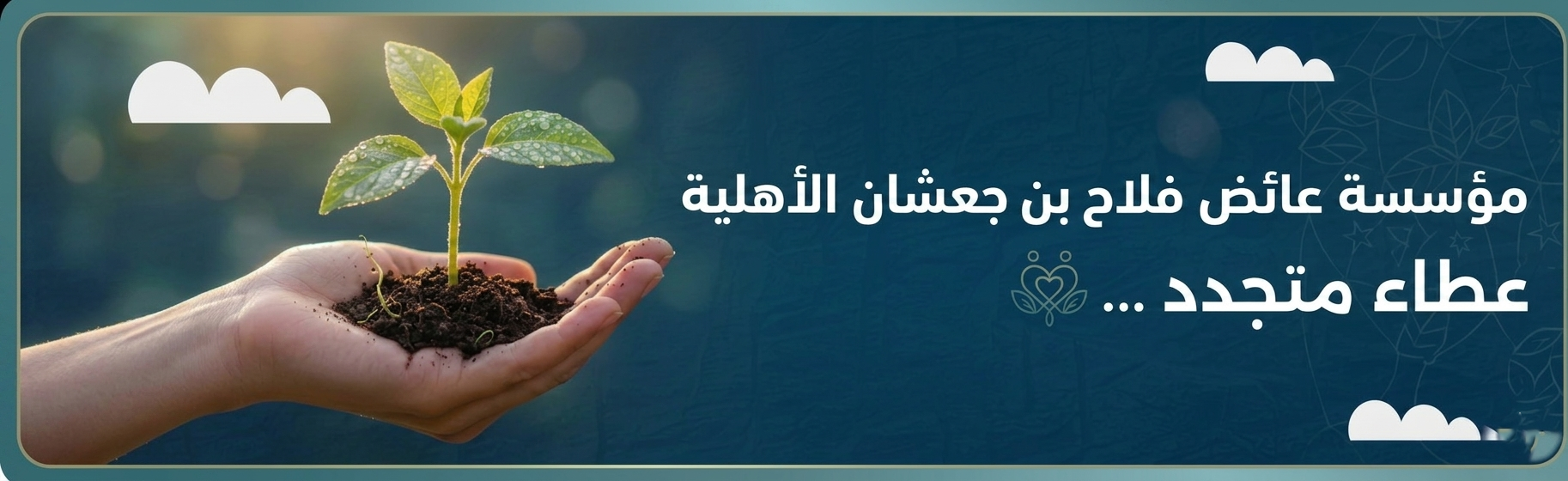 مؤسسة عائض فلاح الشهراني